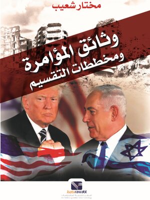 cover image of وثائق المؤامرة ومخططات التقسيم